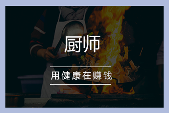 廚師