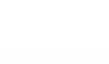 ACCP軟件開(kāi)發(fā)