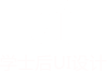 學(xué)士后UI設(shè)計(jì)師